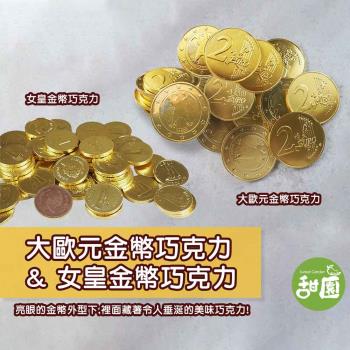 【甜園】大歐元金幣巧克力/女皇金幣巧克力 X1包
