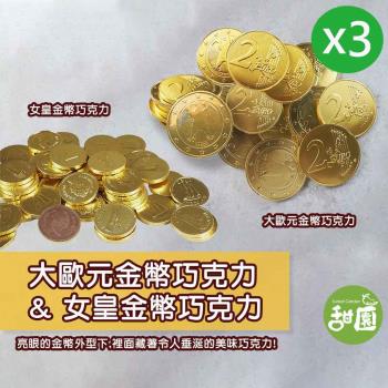 【甜園】大歐元金幣巧克力/女皇金幣巧克力 X3包