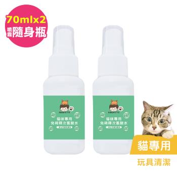 BUBUPETTO-貓咪玩具清潔用免稀釋次氯酸水70mlx2瓶(寵物)
