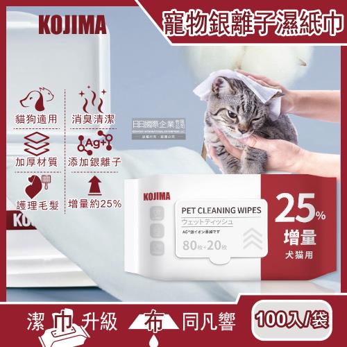 (80+20入增量版)日本KOJIMA-寵物專用Ag銀離子蘆薈植萃消臭濕紙巾100入/袋(貓狗毛髮清潔濕巾,全身清潔)