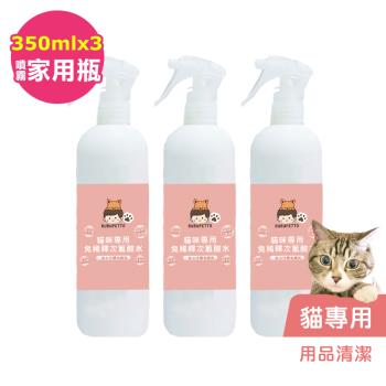 BUBUPETTO-貓咪用品清潔用免稀釋次氯酸水350mlx3瓶(寵物)