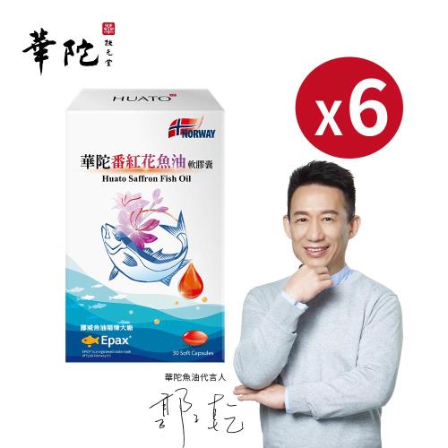 華陀扶元堂 番紅花魚油軟膠囊(30粒/盒)x6盒|DHA/魚油/蝦精|ETMall東森購物網