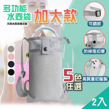【QIDINA】2入 解放雙手超方便水壺手機可調節提袋-加大