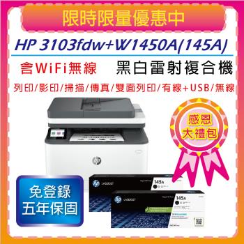 【6月感恩大禮包-主機搭贈W1450A碳粉*2支+升級5年保固】【HP】LaserJet Pro MFP 3103fdw 雷射印表機(3G632A)