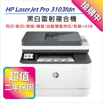 【HP】LaserJet Pro MFP 3103fdn A4 黑白雷射傳真事務機(3G631A)