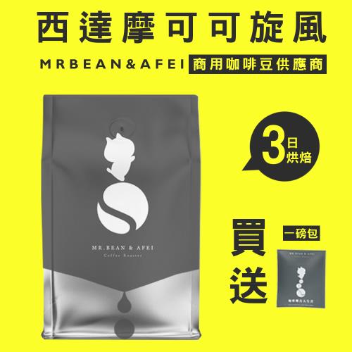 【豆豆先生與他的阿肥】西達摩可可旋風三日新鮮烘焙咖啡豆450G/包 ｘ CQI品質鑑定師操刀