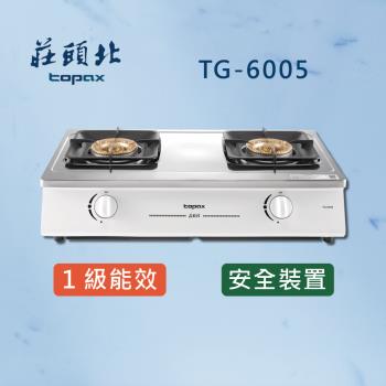 【莊頭北】一級能效 安全瓦斯台爐 TG-6005 (NG1) (全國配送 不含安裝) 瓦斯爐 雙口爐