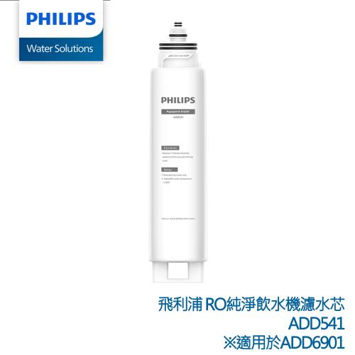 PHILIPS RO淨飲機濾芯 ADD541