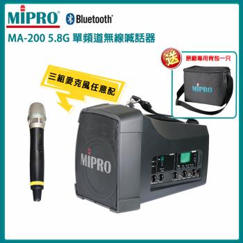 MIPRO MA-200 單頻道5.8G藍芽無線喊話器(ACT-58H)三種組合任意選配