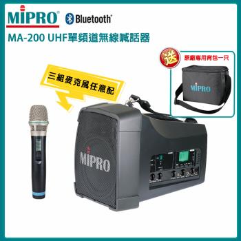 MIPRO MA-200 UHF單頻道旗艦型無線喊話器 三種組合任意選配