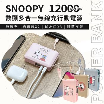 snoopy史努比 數顯多合一磁吸無線充行動電源12000series (自帶線電源/無線充電/手機支架)