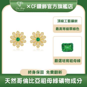 【CF鑽飾】培育祖母綠《花羨魅力》哥倫比亞祖母綠 祖母綠耳環 ( 情人節 新年禮物 母親節 七夕 生日送禮 求婚 告白 )