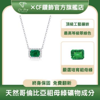 【CF鑽飾】培育祖母綠《仙蹤》哥倫比亞祖母綠 祖母綠項鍊 ( 情人節 新年禮物 母親節 七夕 生日送禮 求婚 告白 )