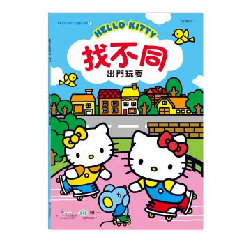 [世一文化]Hello Kitty:找不同-出門玩耍 C678101-1