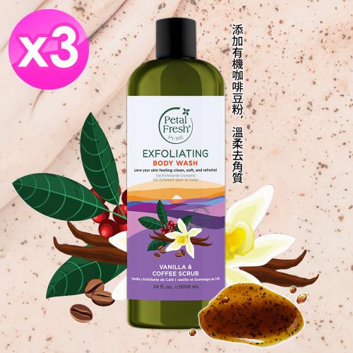 Petal Fresh沛特斯 有機咖啡植萃去角質沐浴乳1000ml/34oz x3瓶