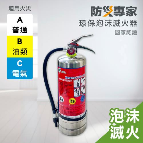 【防災專家】泡沫滅火器 台灣製造 環保署/消防署雙認證 藥劑效期十年 消防檢查可用 環評 審核認可 3L 家用