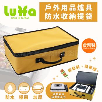 【LUFFA】戶外爐具用品防水收納提袋-大-黃色-台灣製 (LF-483)