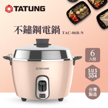 TATUNG 大同 6人份不鏽鋼電鍋(奶油粉) TAC-06R-NBI -庫