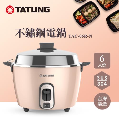 TATUNG 大同 6人份不鏽鋼電鍋(奶油粉) TAC-06R-NBI -庫