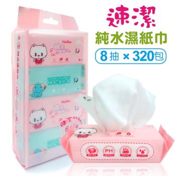 速潔 迷你濕紙巾 純水濕紙巾 8抽x320包 加厚mini濕紙巾隨身包 口袋濕巾 鳳梨酥濕巾