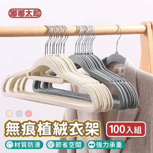 【嘟嘟太郎】無痕植絨衣架(100入組) 無痕衣架 植絨衣架 曬衣架 衣架