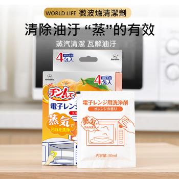 日本World Life 微波爐清潔劑(4包/盒) 蒸氣除垢 微波爐/蒸烤箱/水波爐油汙清潔