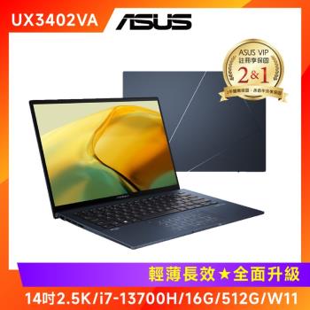 (6好禮) ASUS 華碩 Zenbook 14吋輕薄筆電 i7-13700H/16G/512G/W11/UX3402VA-0152B13700H