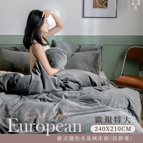 BELLE VIE  特大尺寸 歐式撞色 抗靜電水晶絨 雙人被套 240X210cm ( 多款任選 ) 