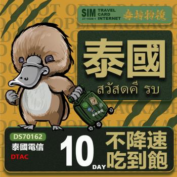 【鴨嘴獸 旅遊網絡卡】Travel sim 泰國10天 吃到飽 上網絡卡
