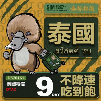 【鴨嘴獸 旅遊網絡卡】Travel sim 泰國9天 吃到飽 上網絡卡