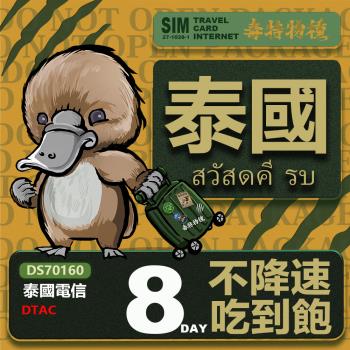 【鴨嘴獸 旅遊網絡卡】Travel sim 泰國8天 吃到飽 上網絡卡