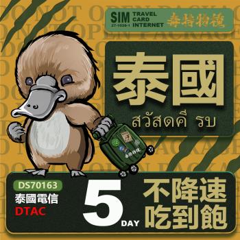 【鴨嘴獸 旅遊網絡卡】Travel sim 泰國5天 吃到飽 上網絡卡