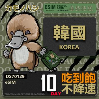 【鴨嘴獸 旅遊網卡】韓國 eSIM 10日吃到飽 高流量網卡 韓國上網卡 免換卡 高流量上網卡