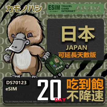 【鴨嘴獸 旅遊網卡】日本eSIM 20日吃到飽 高流量網卡 日本上網卡 免換卡 免插卡 高流量上網卡