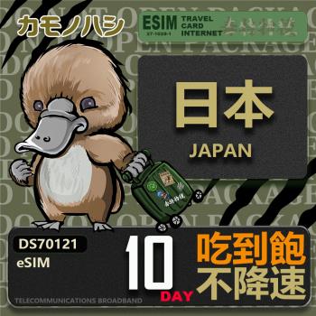 【鴨嘴獸 旅遊網卡】日本eSIM 10日吃到飽 高流量網卡 日本上網卡 免換卡 免插卡 高流量上網卡