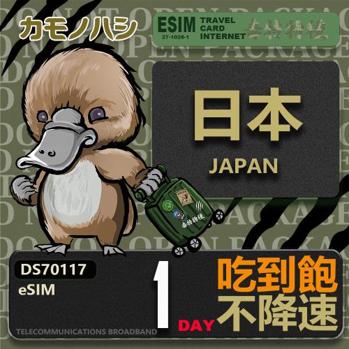 【鴨嘴獸 旅遊網卡】日本eSIM 單日吃到飽 高流量網卡 日本上網卡 免換卡 免插卡 高流量上網卡