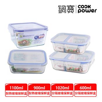 【CookPower鍋寶】耐熱玻璃保鮮盒+分隔保鮮盒四入組