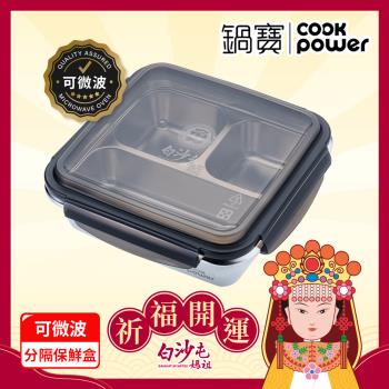 【CookPower鍋寶】白沙屯媽祖限量聯名 可微波304不鏽鋼分隔保鮮盒(1200ml/3格)