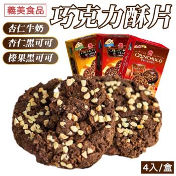 義美 巧克力酥片 4入/盒 【口味可選】
