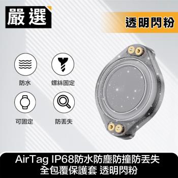 嚴選 AirTag IP68防水防塵防撞防丟失 全包覆保護套 透明閃粉