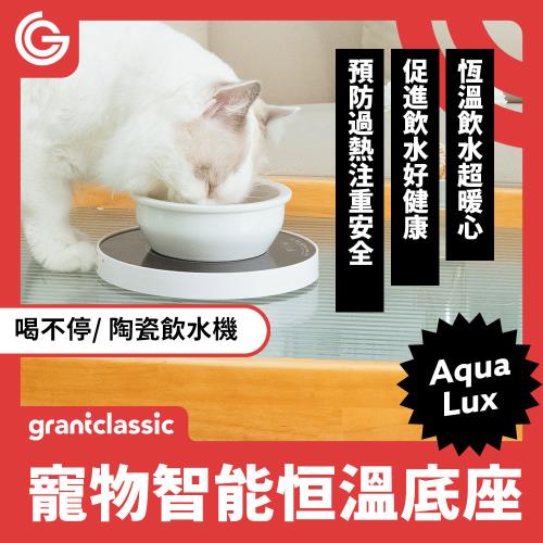 grantclassic特經典 喝不停 AquaLux WarmFlow 寵物智能陶瓷飲水機專屬恆溫加熱盤底座 智能保溫墊 喝不停配件