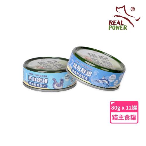 【瑞威寵糧】貓主食罐80g_半濕食貓搭配罐-低脂輕盈配方24入組