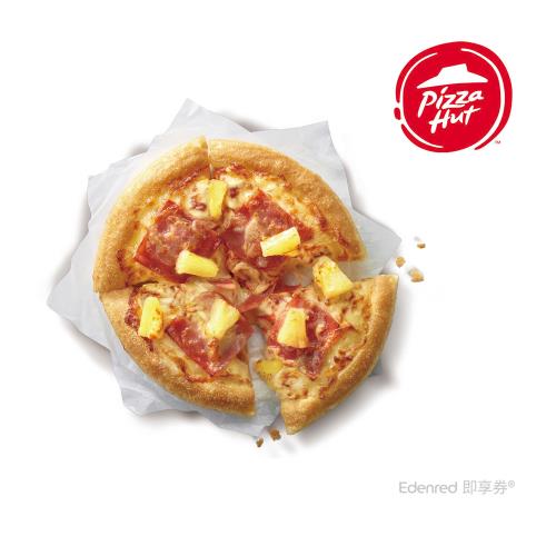【必勝客】六吋限定個人鬆厚夏威夷口味比薩好禮即享券