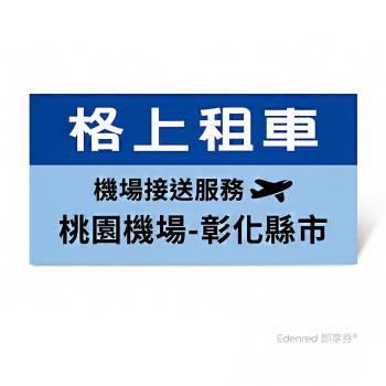 限時95折【格上租車】機場接送服務(桃園機場-彰化縣市)好禮即享券