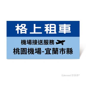 限時95折【格上租車】機場接送服務(桃園機場-宜蘭市縣)好禮即享券