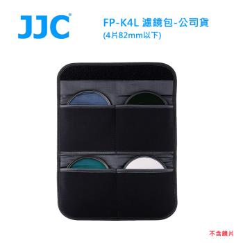 JJC FP-K4L 濾鏡包(4片82mm以下)-公司貨