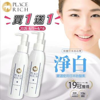 PLACERICH6/1～6/18 全效淨白賦活精粹(七合一)-150g買一送一
