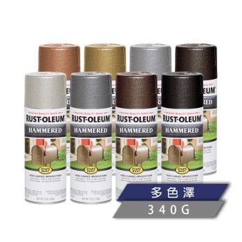 樂立恩 RUSTOLEUM 錘紋金屬噴漆 多色澤（槌擊紋／340g）