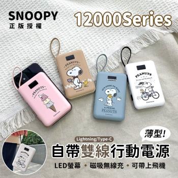 SNOOPY史努比 數顯自帶雙線 薄型磁吸無線充行動電源 12000Series
