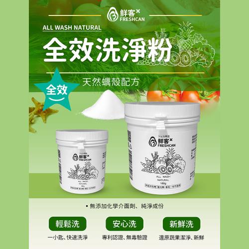 鮮客freshcan全效洗淨粉180g果蔬清潔粉